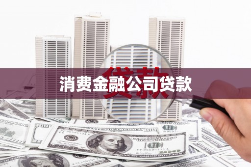 南山消费金融公司贷款