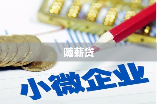 南山随薪贷