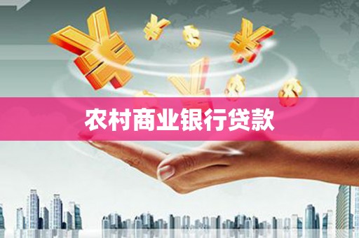 南山农村商业银行贷款