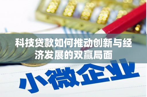 南山科技贷款如何推动创新与经济发展的双赢局面
