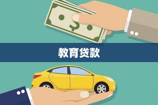 南山教育贷款