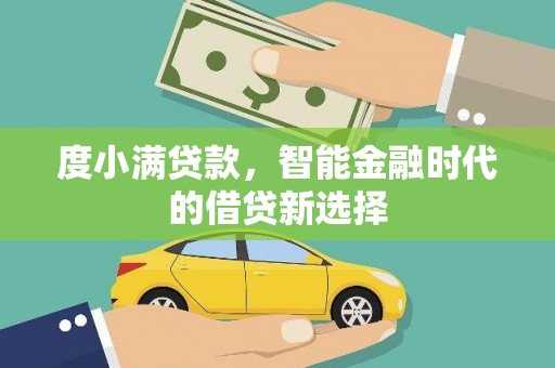 南山度小满贷款，智能金融时代的借贷新选择