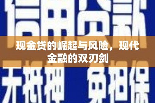 南山现金贷的崛起与风险，现代金融的双刃剑