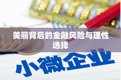 南山美丽背后的金融风险与理性选择
