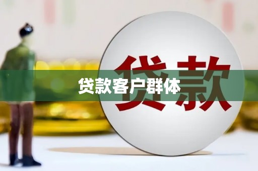 南山贷款客户群体