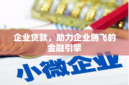 南山企业贷款，助力企业腾飞的金融引擎