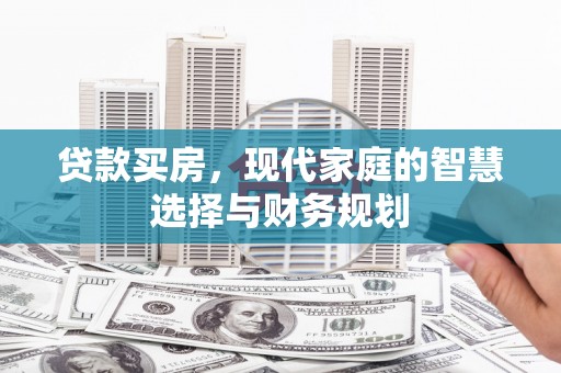 南山贷款买房，现代家庭的智慧选择与财务规划