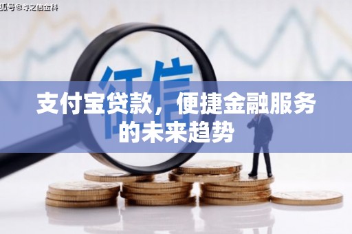 南山支付宝贷款，便捷金融服务的未来趋势