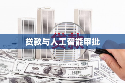 南山贷款与人工智能审批