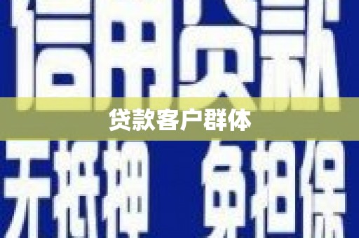 南山贷款客户群体