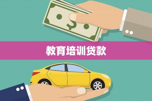 南山教育培训贷款
