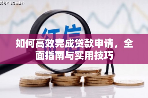 南山如何高效完成贷款申请，全面指南与实用技巧