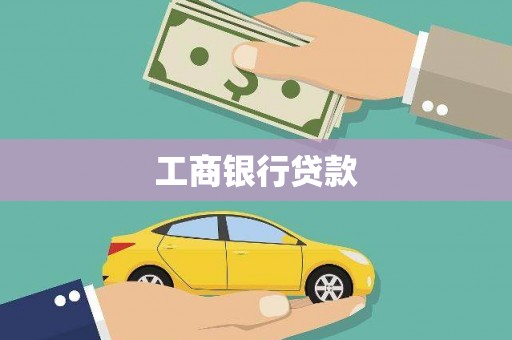 南山工商银行贷款