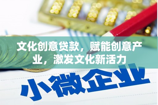 南山文化创意贷款，赋能创意产业，激发文化新活力