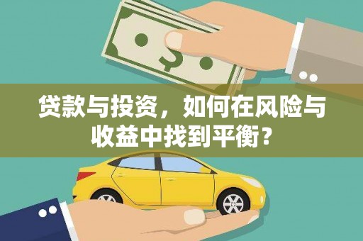 南山贷款与投资，如何在风险与收益中找到平衡？