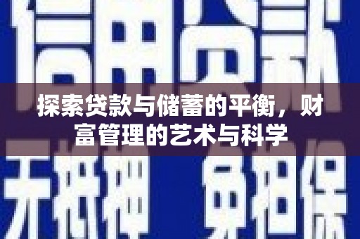 南山探索贷款与储蓄的平衡，财富管理的艺术与科学