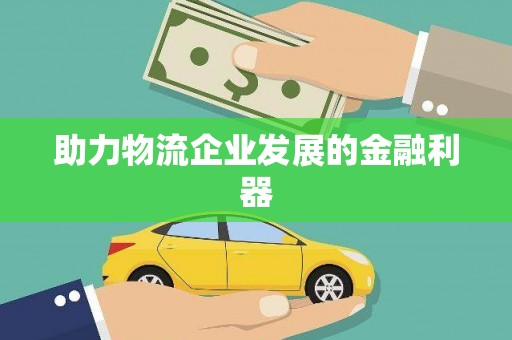 南山助力物流企业发展的金融利器