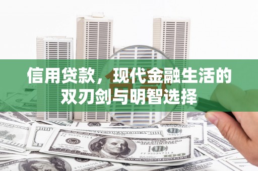 南山信用贷款，现代金融生活的双刃剑与明智选择