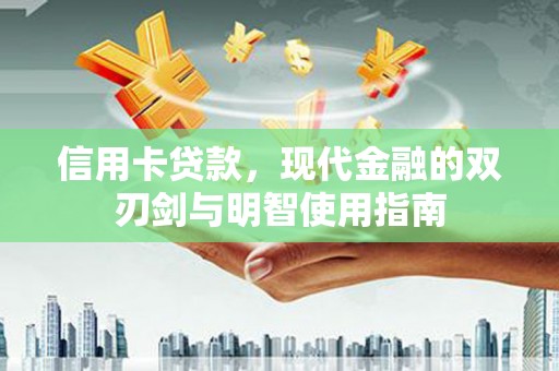 南山信用卡贷款，现代金融的双刃剑与明智使用指南