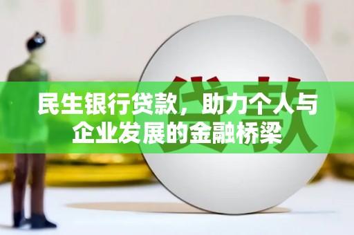 南山民生银行贷款，助力个人与企业发展的金融桥梁