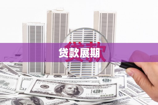 南山贷款展期