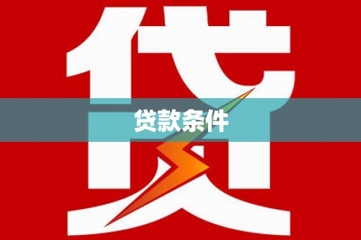 南山贷款条件