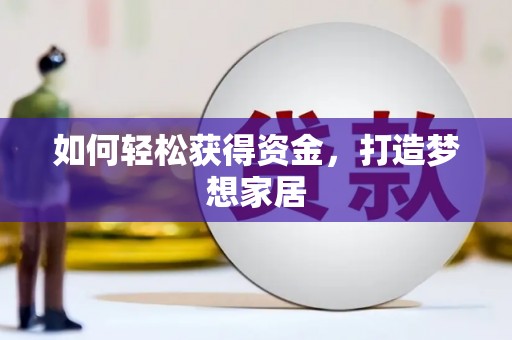 南山如何轻松获得资金，打造梦想家居