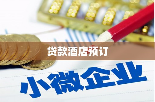 南山贷款酒店预订