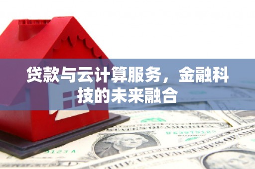 南山贷款与云计算服务，金融科技的未来融合