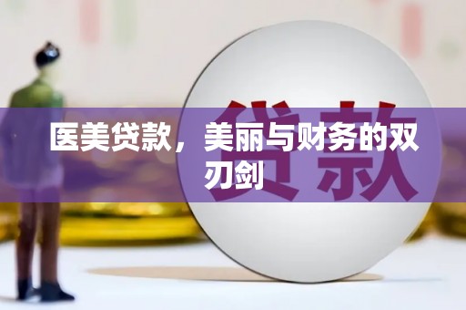 南山医美贷款，美丽与财务的双刃剑