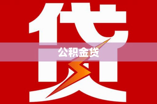 南山公积金贷