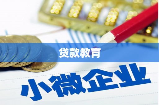 南山贷款教育
