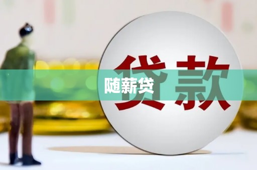 南山随薪贷