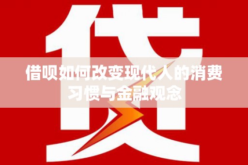 南山借呗如何改变现代人的消费习惯与金融观念