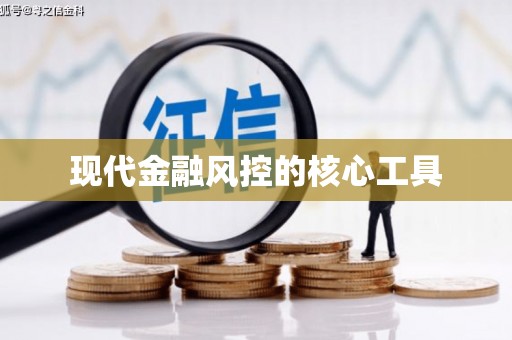 南山现代金融风控的核心工具
