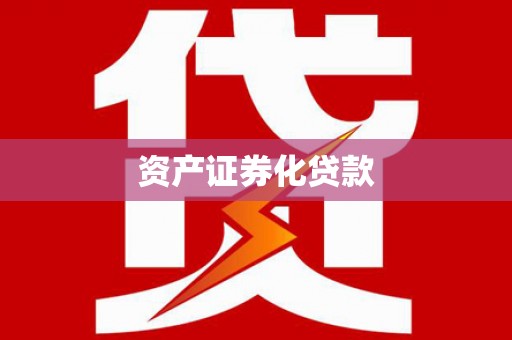 南山资产证券化贷款
