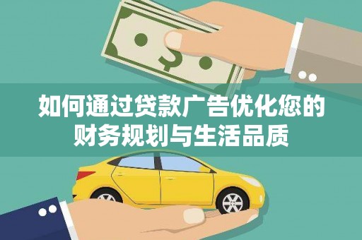 南山如何通过贷款广告优化您的财务规划与生活品质