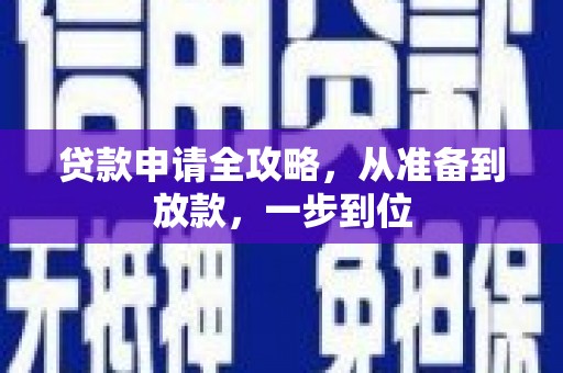 南山贷款申请全攻略，从准备到放款，一步到位