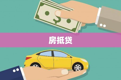 南山房抵贷