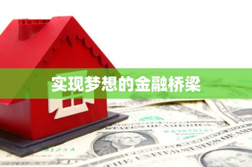 南山实现梦想的金融桥梁