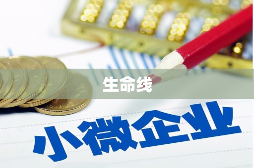 南山生命线
