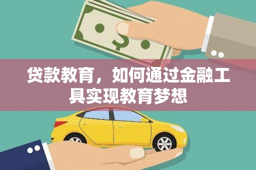 南山贷款教育，如何通过金融工具实现教育梦想