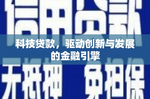 南山科技贷款，驱动创新与发展的金融引擎