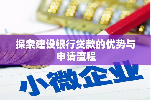 南山探索建设银行贷款的优势与申请流程