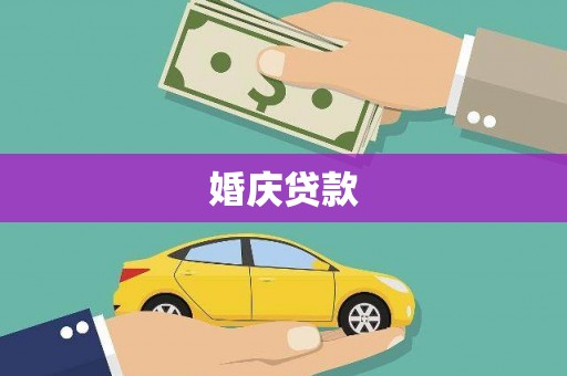 南山婚庆贷款
