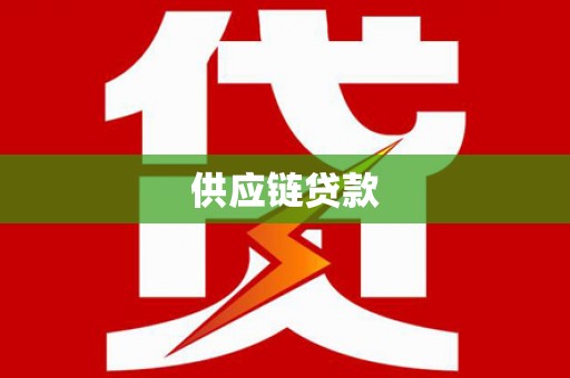 南山供应链贷款