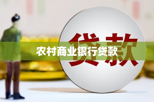 南山农村商业银行贷款