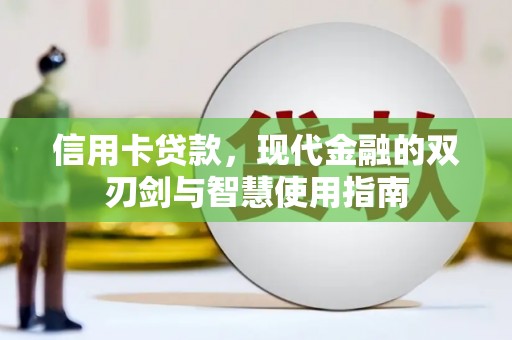 南山信用卡贷款，现代金融的双刃剑与智慧使用指南