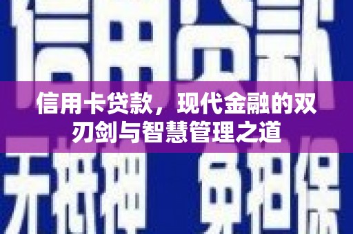 南山信用卡贷款，现代金融的双刃剑与智慧管理之道