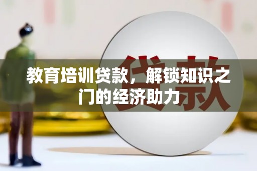 南山教育培训贷款，解锁知识之门的经济助力